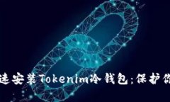 如何简单快速安装Tokenim冷钱包：保护