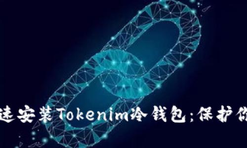 如何简单快速安装Tokenim冷钱包：保护你的数字资产