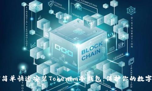 如何简单快速安装Tokenim冷钱包：保护你的数字资产