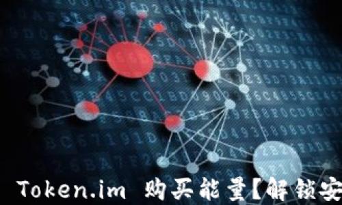 如何通过冷钱包 Token.im 购买能量?解锁安全数字资产之门