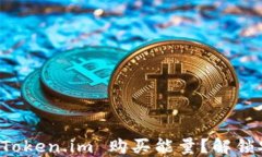 如何通过冷钱包 Token.im 购买能量？解