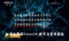 如何无限刷TokenIM：技巧与实用指南
