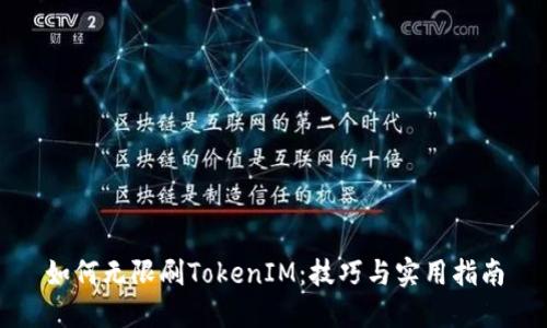 如何无限刷TokenIM:技巧与实用指南