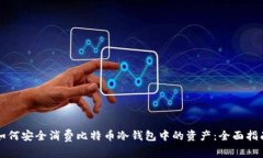 如何安全消费比特币冷钱包中的资产：
