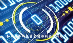 如何将冷钱包资金转移到交易所账户