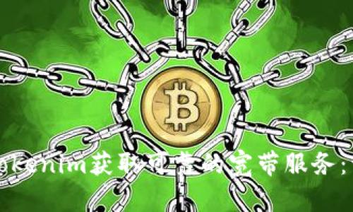 如何通过Tokenim获取可靠的宽带服务:一步步指南