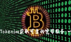 如何通过Tokenim获取可靠的宽带服务：