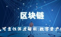 小贝壳冷钱包可靠性深度解析：数字资