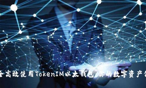 如何安全高效使用TokenIM以太钱包:你的数字资产保护指南