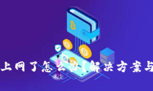 冷链钱包连不上网了怎么办?解决方案与常见问题解析