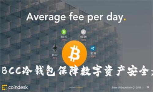 如何利用BCC冷钱包保障数字资产安全:终极指南