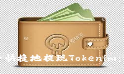 如何安全快捷地提现Tokenim：详尽指南
