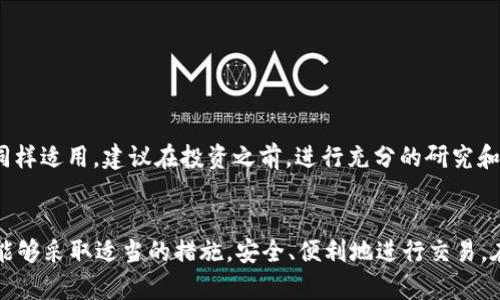 冷钱包能直接转给别人吗？深度解析冷钱包的使用与转账方式
冷钱包,数字货币,加密资产,转账方式/guanjianci

什么是冷钱包？
在讨论冷钱包能否直接转给别人之前，我们首先要弄清楚什么是冷钱包。冷钱包是一种储存数字货币的方式，通常是离线的。这种方式极大地降低了黑客攻击的风险，因此被许多投资者视为安全的选择。与热钱包不同，热钱包是通过互联网连接的，而冷钱包则可以是硬件钱包或纸钱包，它们在安全性上有着明显的优势。

冷钱包的类型
冷钱包主要分为几种类型，其中最常见的是硬件钱包和纸钱包。硬件钱包如Ledger和Trezor等，为用户提供了一个安全的物理设备来存储他们的私钥；而纸钱包则是将私钥和公钥打印在纸上，极大地降低了网络风险。无论是哪种形式，冷钱包都是用于长期存储数字货币的理想选择。

转账的基本概念
在我们谈论转账之前，必须理解转账的基本概念。转账实际上是通过区块链网络将数字货币从一个地址转到另一个地址的过程。这一过程需要交易签名、网络确认等多个环节。这些环节对于保证交易的安全性和有效性至关重要。

冷钱包能否直接转账给别人？
现在回到问题的核心：冷钱包能否直接转给别人？答案是可以的，但并不是直接的操作。冷钱包本身并不具备在线转账的功能，因为它是离线的。但是，你可以通过以下方式实现转账：
首先，你需要将冷钱包中的数字货币导入到热钱包。热钱包连接互联网，可以直接进行转账操作。具体步骤如下：
ul
li确保你的冷钱包安全，备份私钥和助记词。/li
li打开热钱包，找到“接收”或“导入资产”的选项。/li
li在热钱包中输入你的冷钱包地址，将资产导入。/li
li确认资产成功转入热钱包后，选择要转账给的对象地址，并进行交易。/li
/ul
如同“磨刀不误砍柴工”，在转账之前，你需要仔细检查接收方的地址，确保无误，以免造成损失。

冷钱包转账的注意事项
在进行冷钱包转账时，有几个重要的注意事项：
ul
listrong确认地址：/strong在进行任何转账操作之前，一个正确的钱包地址是至关重要的。一个字符的错误可能导致资产永久丢失。/li
listrong安全备份：/strong确保冷钱包的备份安全。备份是一日之计在于晨的理念，有备无患。/li
listrong选择适当的交易费用：/strong在进行转账时，选择适当的交易费用可以影响交易的确认速度。/li
/ul

冷钱包与热钱包的优缺点对比
了解完以上内容，我们来简单比较一下冷钱包和热钱包的优缺点：
table
tr
th特性/th
th冷钱包/th
th热钱包/th
/tr
tr
td安全性/td
td极高，离线状态更难被攻击/td
td相对较低，容易受到网络攻击/td
/tr
tr
td使用便捷性/td
td不便，转账需通过热钱包/td
td便捷，随时随地可以进行操作/td
/tr
tr
td适合人群/td
td长期投资者和安全性要求高的人/td
td短期交易者和日常使用者/td
/tr
/table

如何选择合适的钱包?
选择钱包时，需要根据个人需求来定。如果你打算长期保留资产，冷钱包无疑是更好的选择；而如果需要频繁交易，热钱包则更加方便。“有备无患”这句俗语，在选择钱包时同样适用。建议在投资之前，进行充分的研究和准备。

总结
综上所述，冷钱包不能直接转给别人，但是通过热钱包的中介作用，可以实现数字货币的转账。再者，无论选择哪种钱包，安全性都是首要考量。希望每位数字货币投资者都能够采取适当的措施，安全、便利地进行交易。在这个数字货币日益繁荣的时代，只有理智投资，才能在风云变幻的市场中稳住脚跟。“千里之行，始于足下”，每一个成功的投资者背后，都是无数次小心翼翼的操作和判断。