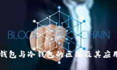电子钱包与冷钱包的区别及其应用分析