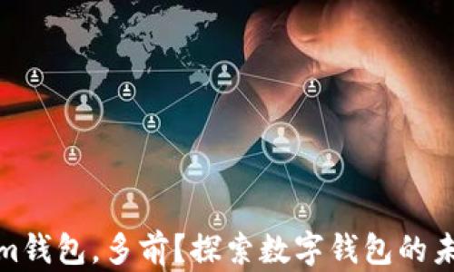 Tokenim钱包,多前?探索数字钱包的未来趋势