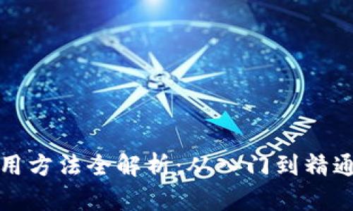 狐狸钱包使用方法全解析:从入门到精通的视频指南