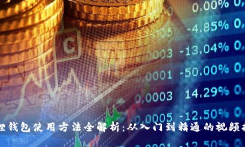 狐狸钱包使用方法全解析:从入门到精通的视频指南