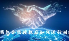 冷钱包合约授权后如何进行划扣？
