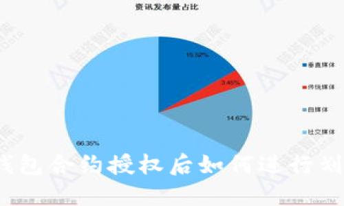 冷钱包合约授权后如何进行划扣？