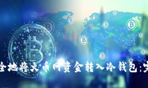 如何安全地将火币网资金转入冷钱包:完整指南