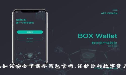b如何安全下载冷钱包官网,保护你的数字资产