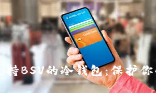 如何选择支持BSV的冷钱包:保护你的数字资产