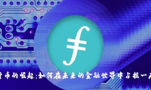 数字货币的崛起:如何在未来的金融世界中占据一席之地
