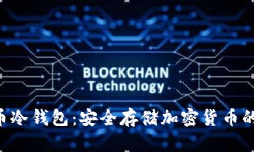 探索ABS币冷钱包:安全存储加密货币的最佳选择