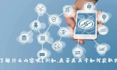看起来你在寻找关于“tokenim 收款地址