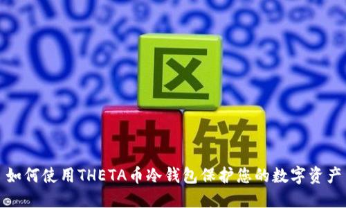 如何使用THETA币冷钱包保护您的数字资产