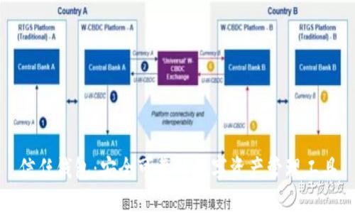 信任钱包:安全可靠的数字资产管理工具