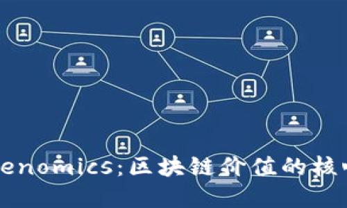 理解Tokenomics:区块链价值的核心驱动力