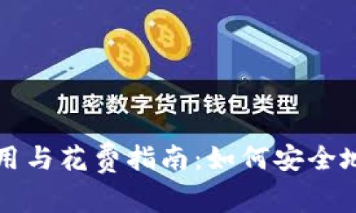 比特币冷钱包的使用与花费指南:如何安全地管理你的加密资产