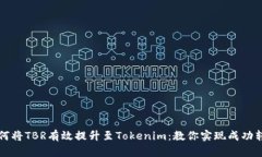 如何将TBR有效提升至Tokenim：教你实现