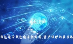 冷钱包电子钱包安全性分析：资产保护