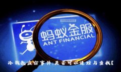 冷钱包盗窃事件：是否可以追踪与查找