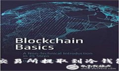 如何将FIL币从交易所提取到冷钱包：一