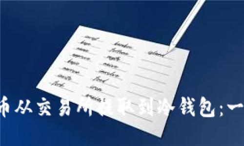 如何将FIL币从交易所提取到冷钱包:一步一步指南