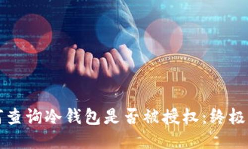 如何查询冷钱包是否被授权:终极指南