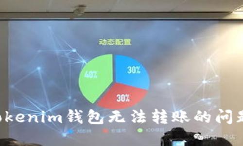 如何解决Tokenim钱包无法转账的问题：详尽指南