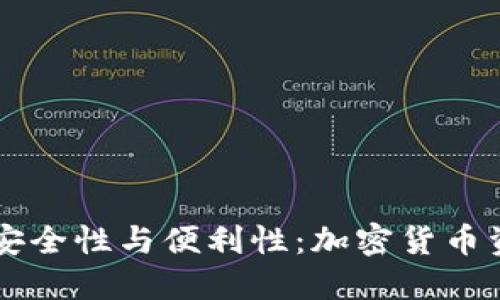 虚拟冷钱包的安全性与便利性：加密货币资产保护的未来