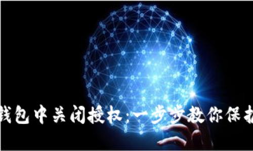 如何在TP钱包中关闭授权：一步步教你保护资产安全