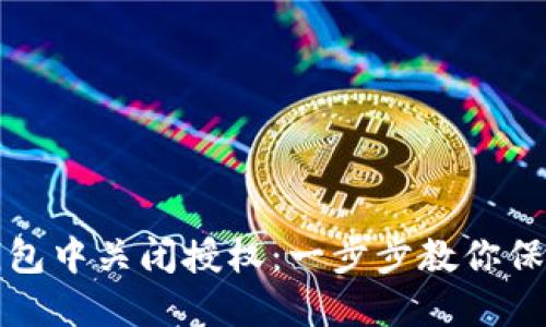 如何在TP钱包中关闭授权：一步步教你保护资产安全