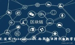 深度解析：使用 TokenPocket 冷钱包保障