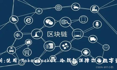 深度解析:使用 TokenPocket 冷钱包保障你的数字资产安全