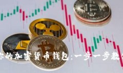 轻松下载你的加密货币钱包：一步一步