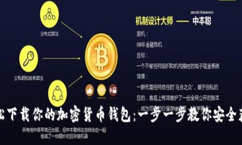 轻松下载你的加密货币钱包:一步一步教你安全获取
