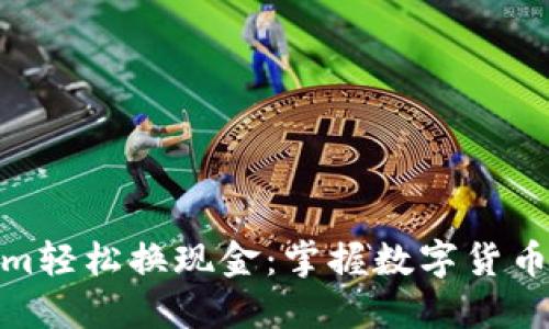 通过Tokenim轻松换现金：掌握数字货币的智慧之选