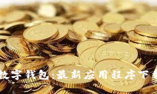 掌握数字钱包:最新应用程序下载指南