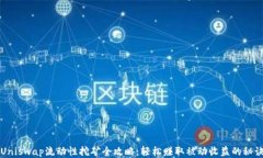Uniswap流动性挖矿全攻略：轻松赚取被